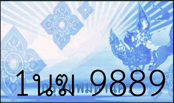 1นฆ 9889
